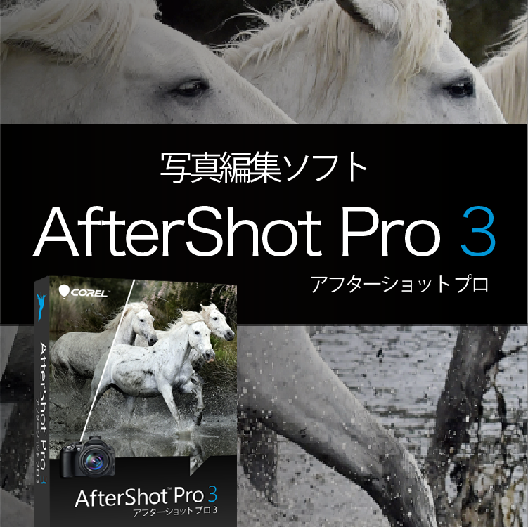 製品ページ：AfterShot Pro 3