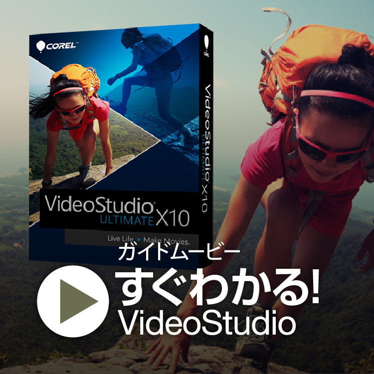 すぐわかる！「VideoStudio」