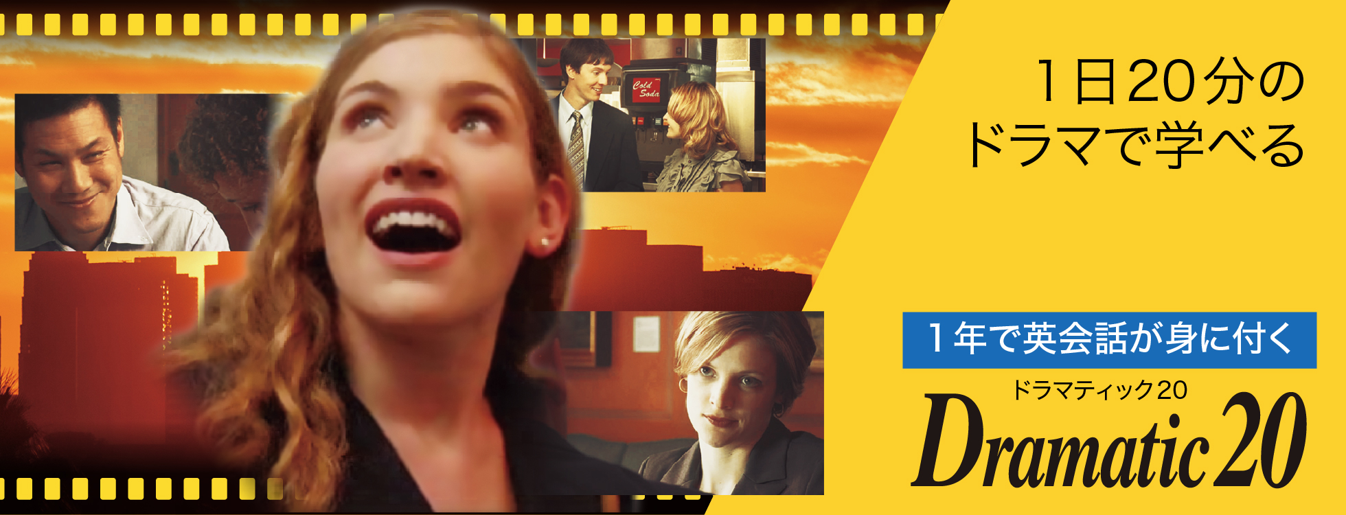Dramatic 20 - ドラマ仕立ての英会話ソフト｜ソースネクスト