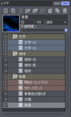 見やすく編集しやすいレイヤ画面