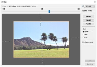 傾いた写真を自動で補正