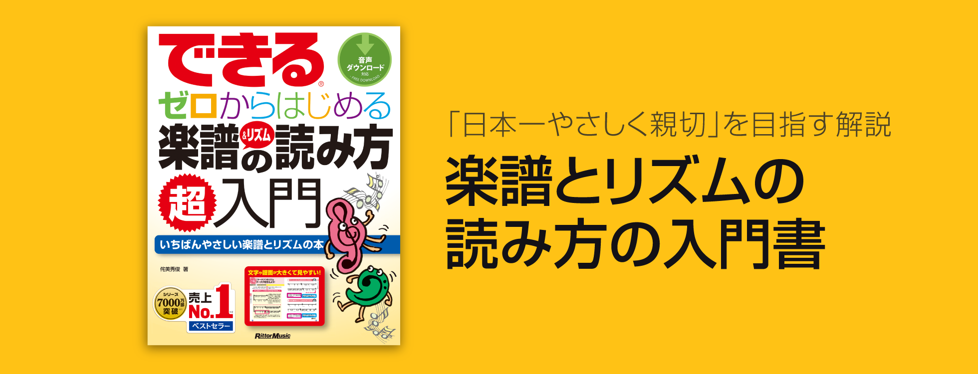 できる ゼロからはじめる楽譜＆リズムの読み方超入門｜ソースネクスト