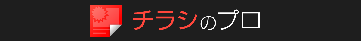 チラシのプロ