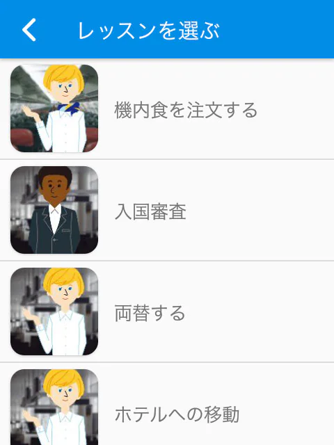 さまざまなシーンの会話を事前練習