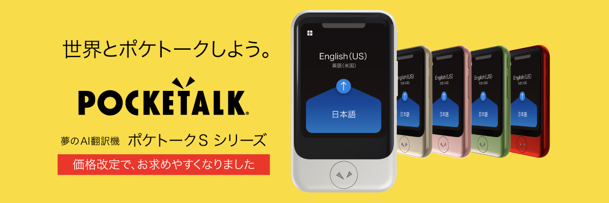 POCKETALK（ポケトーク） - 翻訳機を超えた、夢のAI翻訳機｜ソースネクスト