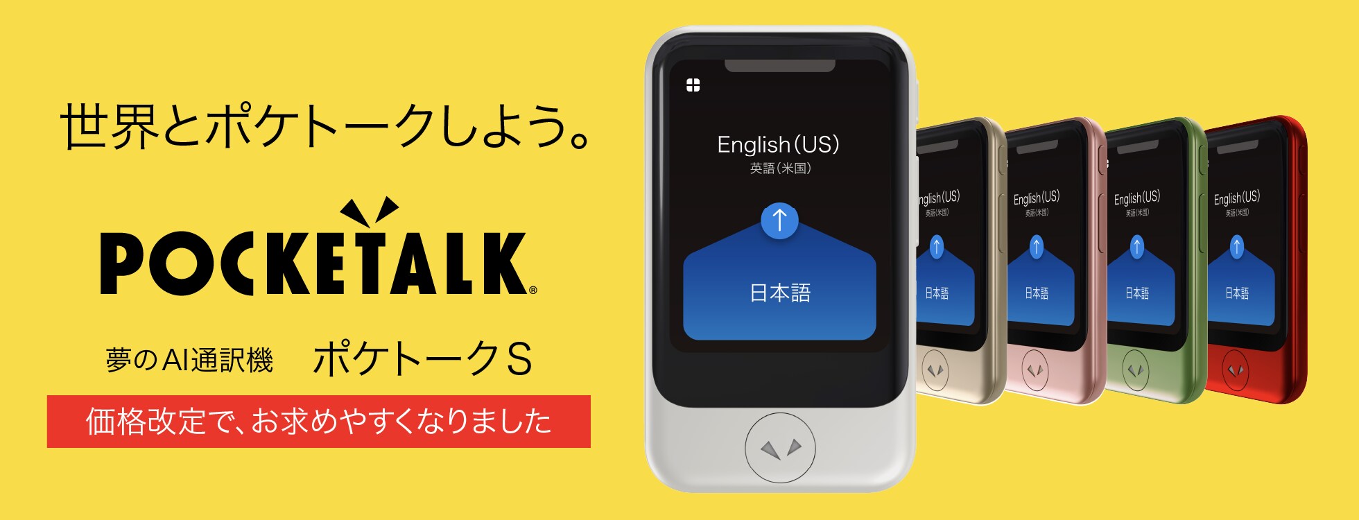 POCKETALK（ポケトーク） - 翻訳機を超えた、夢のAI通訳機