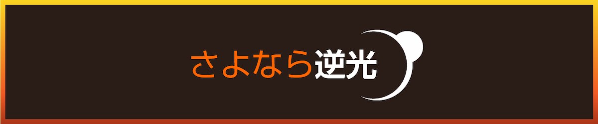 さよなら逆光