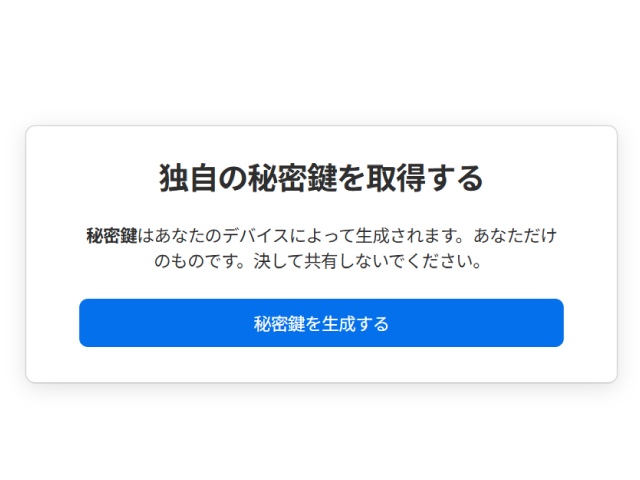 デバイス独自の鍵、シークレットキー