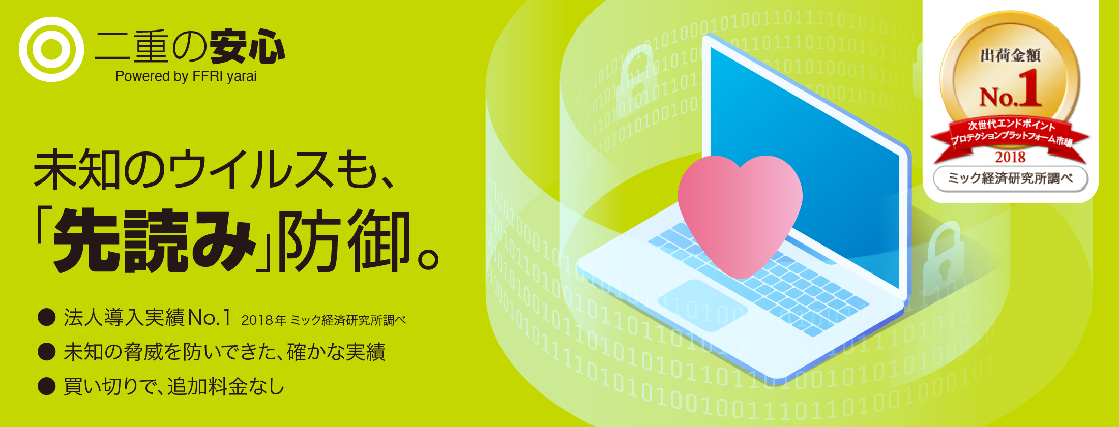 次世代セキュリティソフト二重の安心 Powered by FFRI yarai