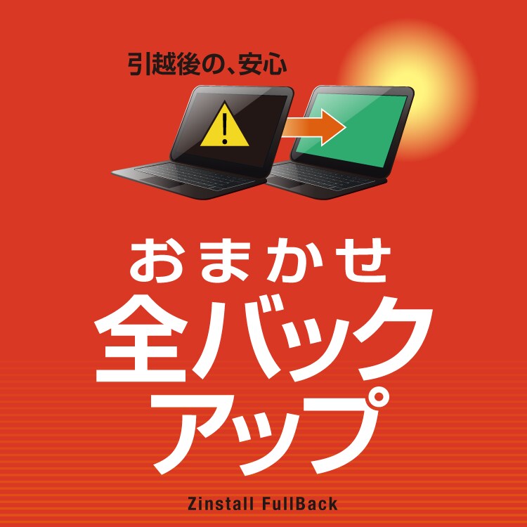 おまかせ全バックアップ