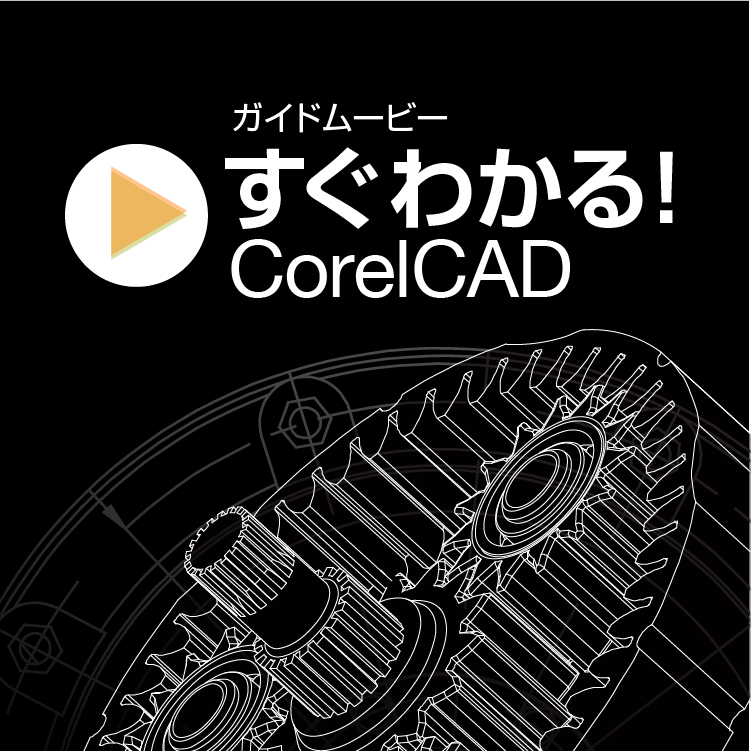 「すぐわかる！CorelCAD」｜ソースネクスト
