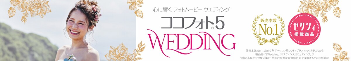 心に響くWeddingフォトムービー5｜ソースネクスト
