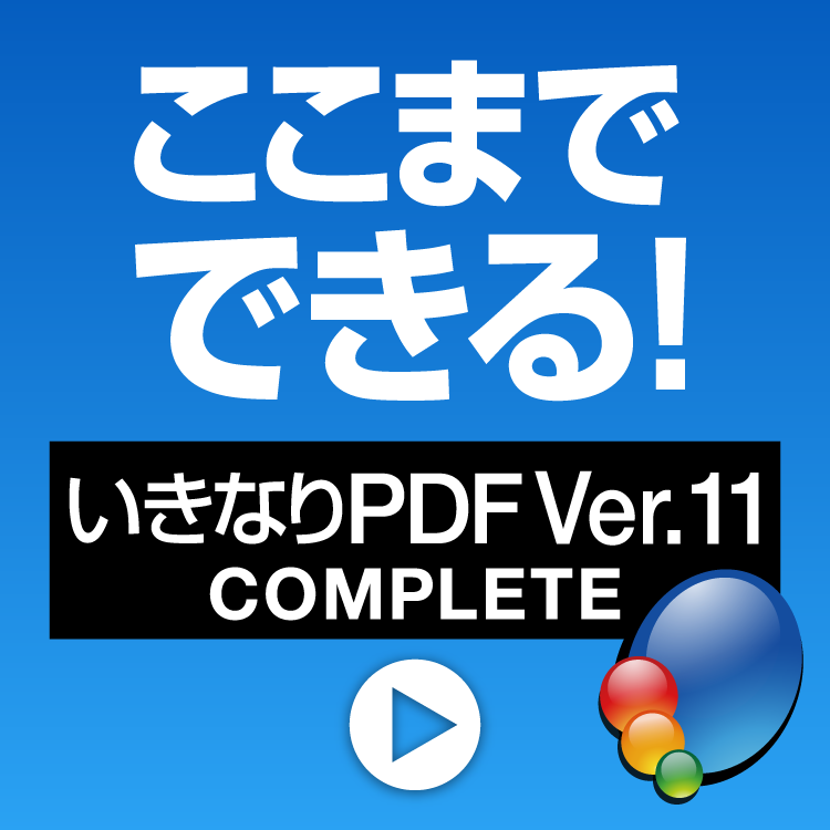 ここまでできる！「いきなりPDF Ver.11 COMPLETE」 - 公式ガイドムービー