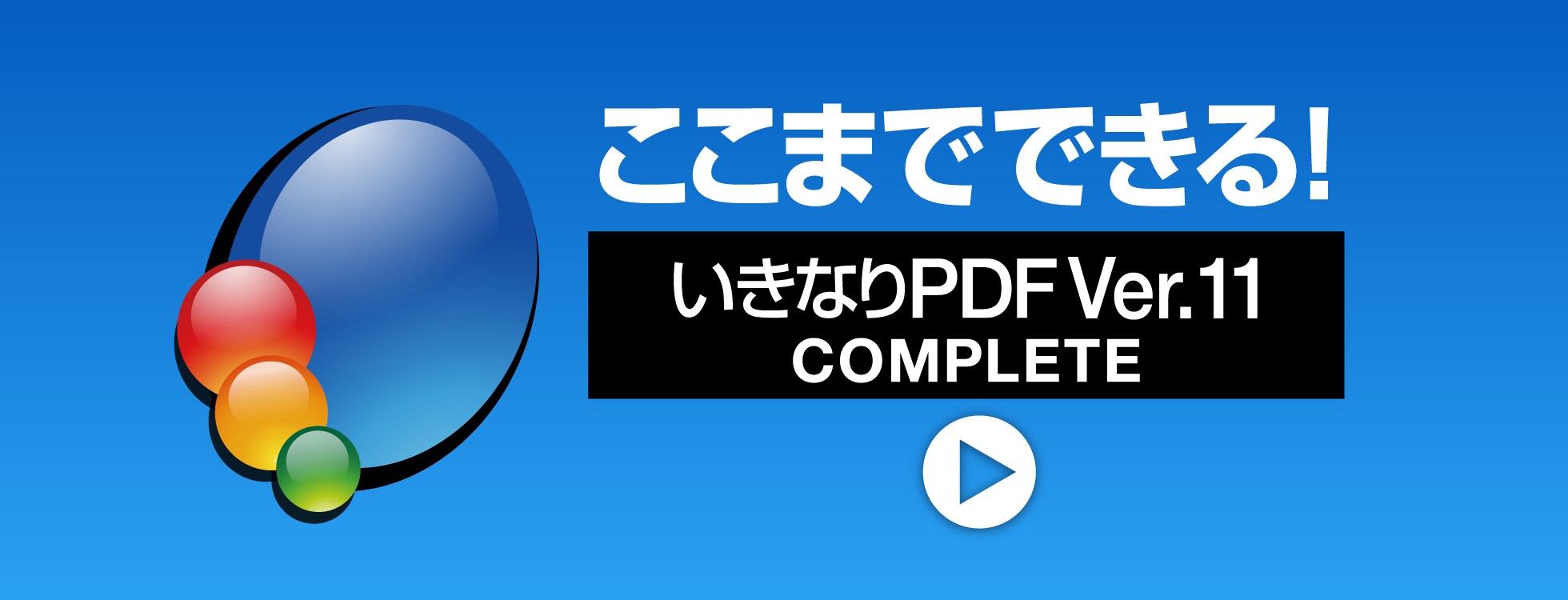 ここまでできる！「いきなりPDF Ver.11 COMPLETE」 - 公式ガイドムービー
