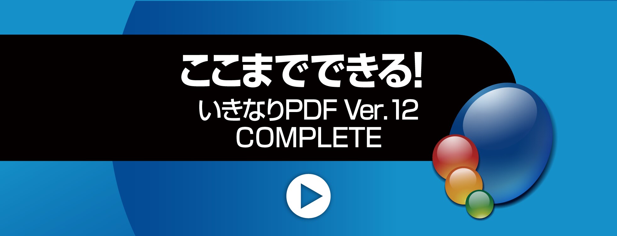 ここまでできる！「いきなりPDF Ver.12 COMPLETE」 - 公式ガイドムービー