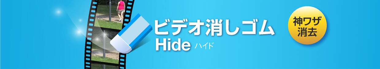動画の不要な部分を消去「ビデオ消しゴム Hide」｜ソースネクスト