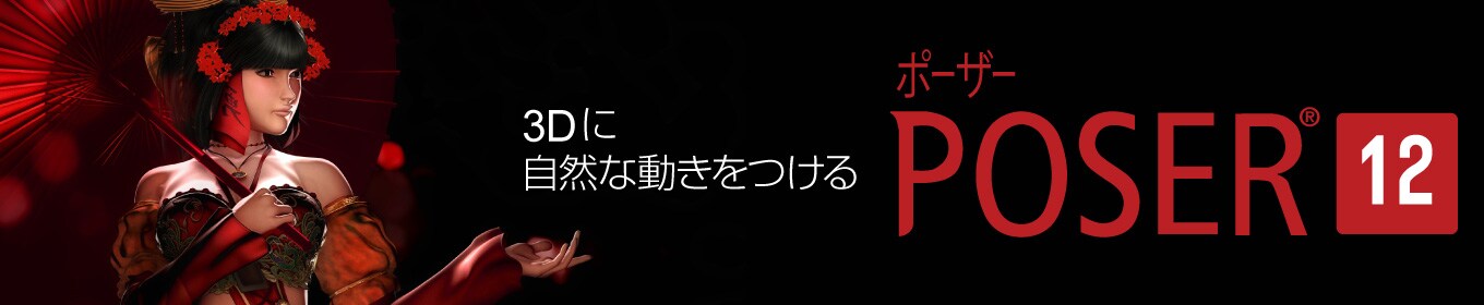 コンテンツ充実の3Dデザインソフト「Poser 12」｜ソースネクスト