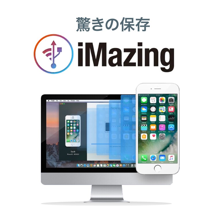iMazing - iOSバックアップソフト｜ソースネクスト