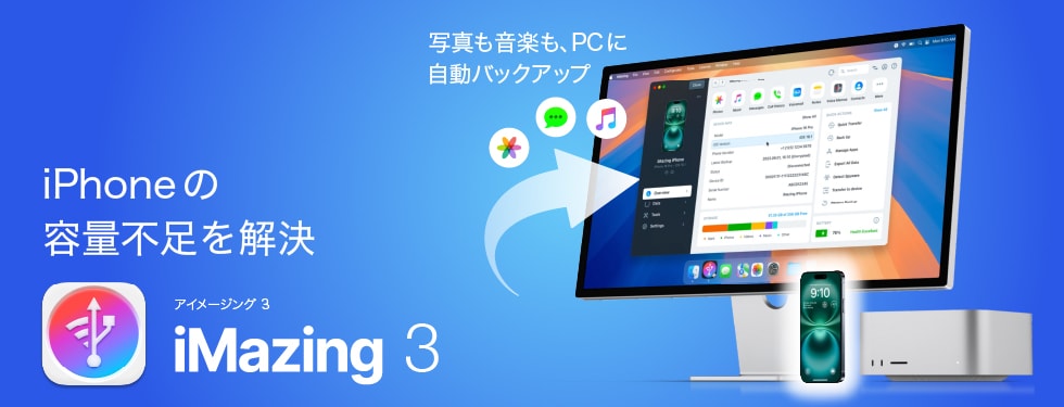 iMazing - iOSバックアップソフト|ソースネクスト