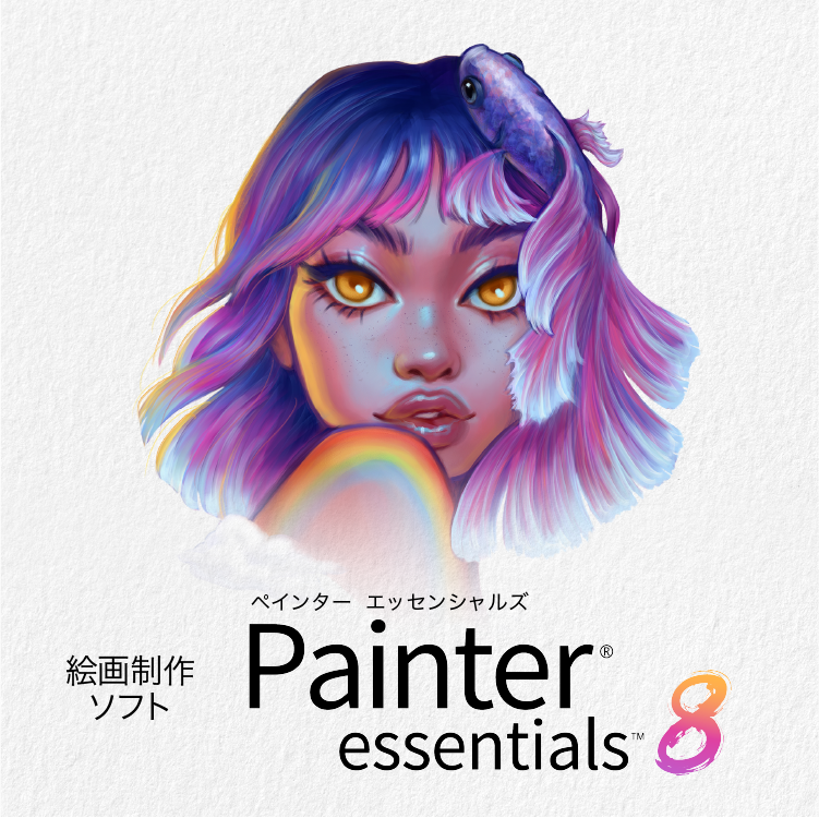 Painter Essentials 8 - 絵画制作ソフトの入門版