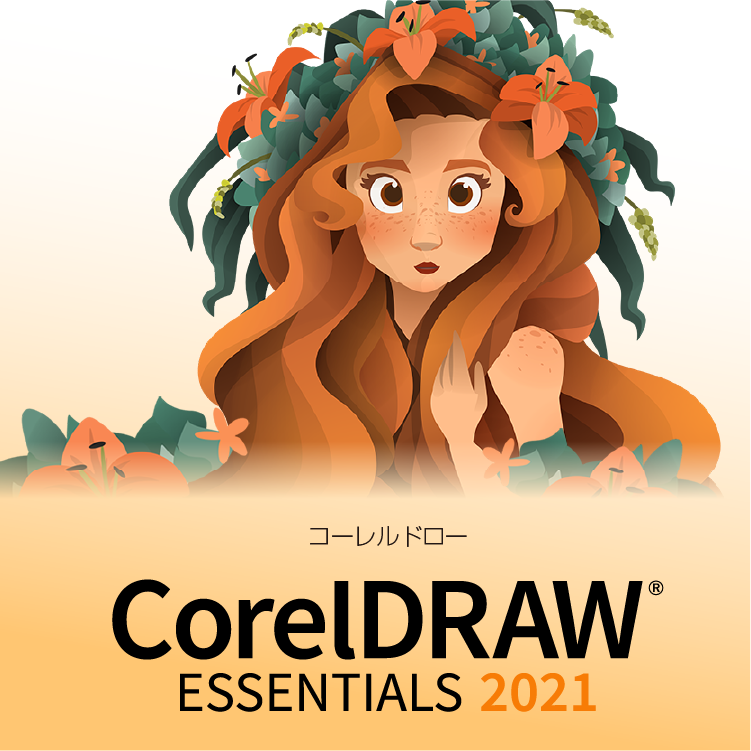 CorelDRAW Essentials 2021 - 手軽なドローソフト