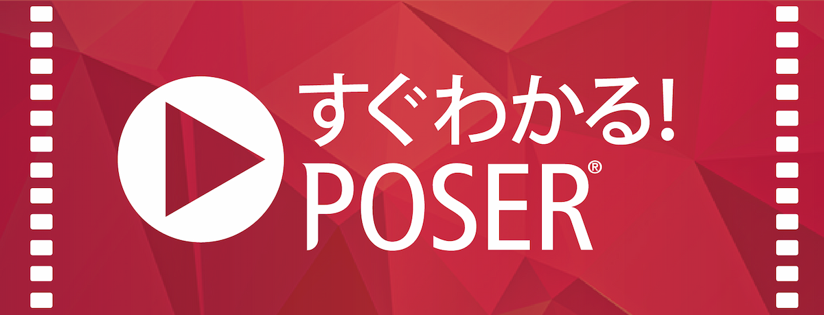 「すぐわかる！Poser 」