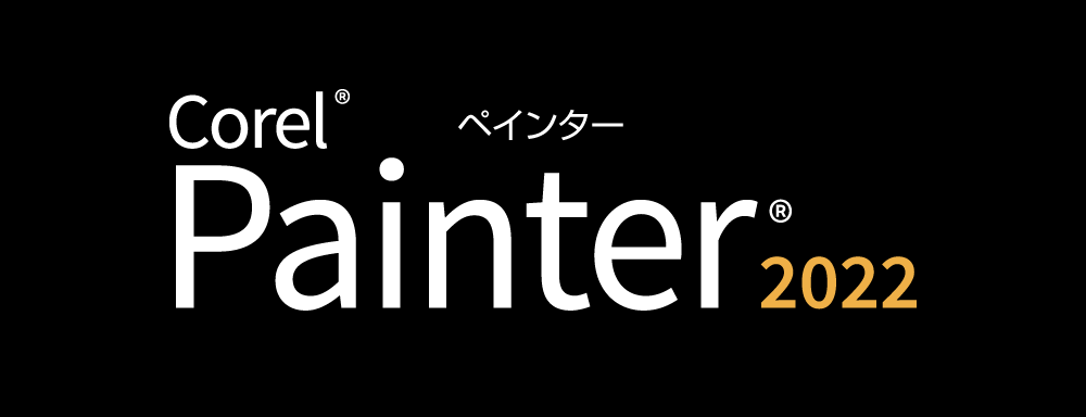 絵画制作ソフト「Corel Painter 2022」