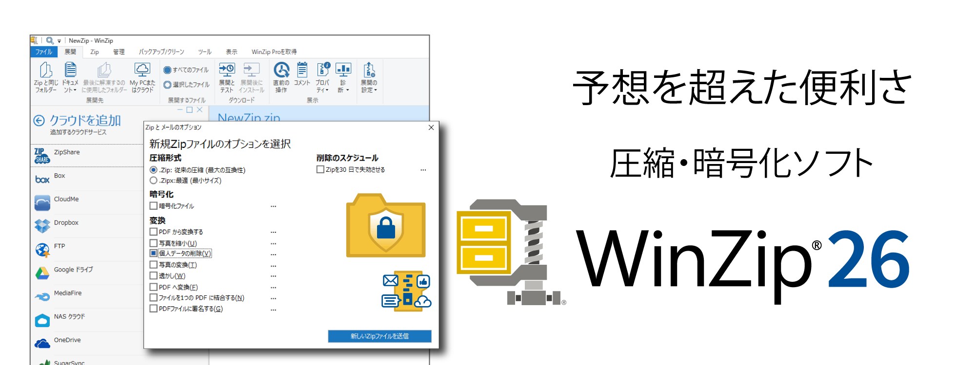 進化した圧縮・暗号化ソフト「WinZip 26」