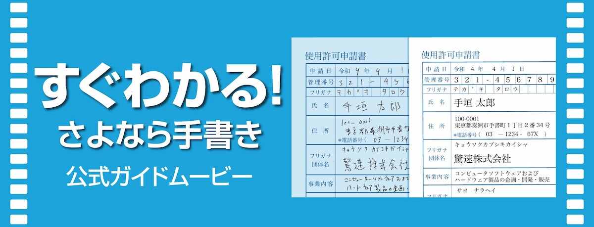 「すぐわかる！さよなら手書き」｜ソースネクスト