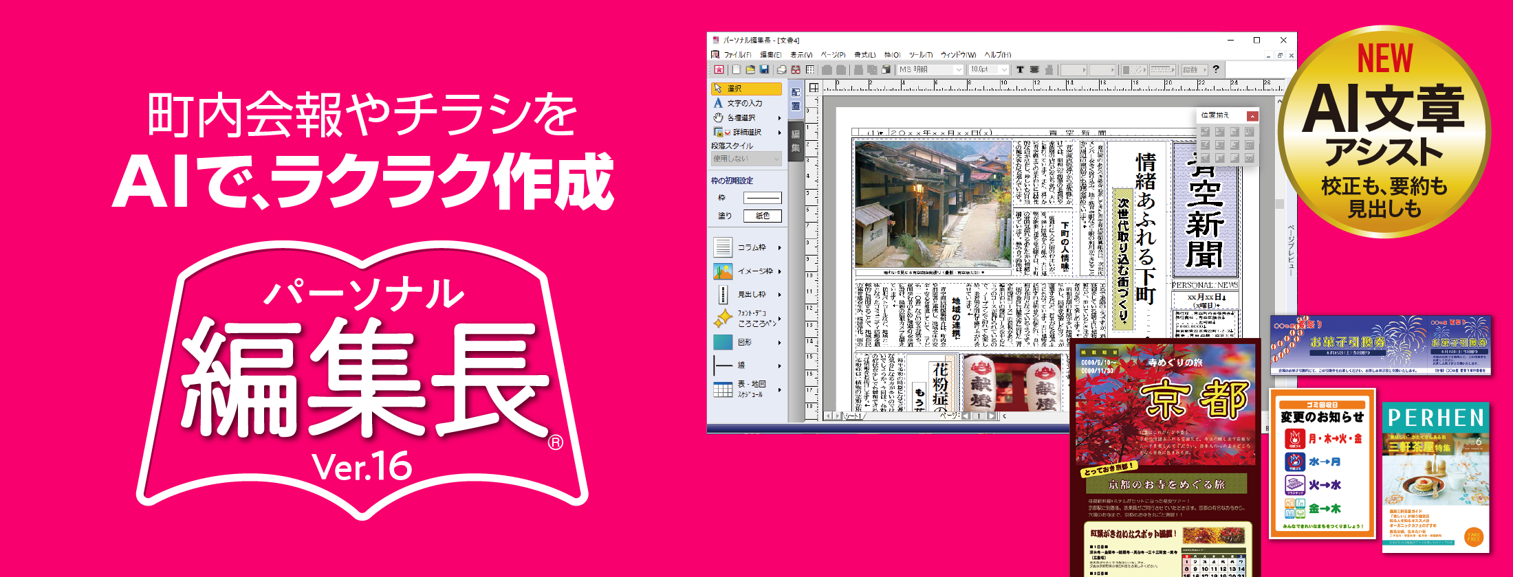 パーソナル編集長Ver.16 - 会報、新聞作りに