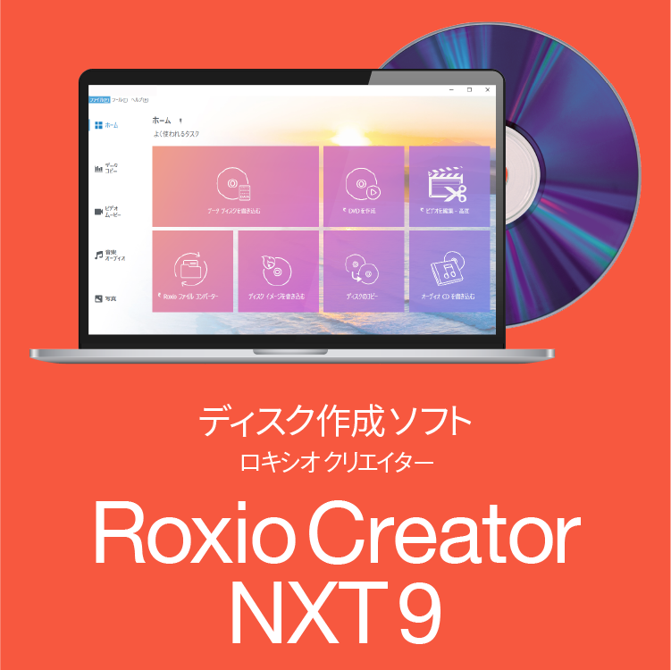 総合ディスク作成ソフト「Roxio Creator NXT 9」