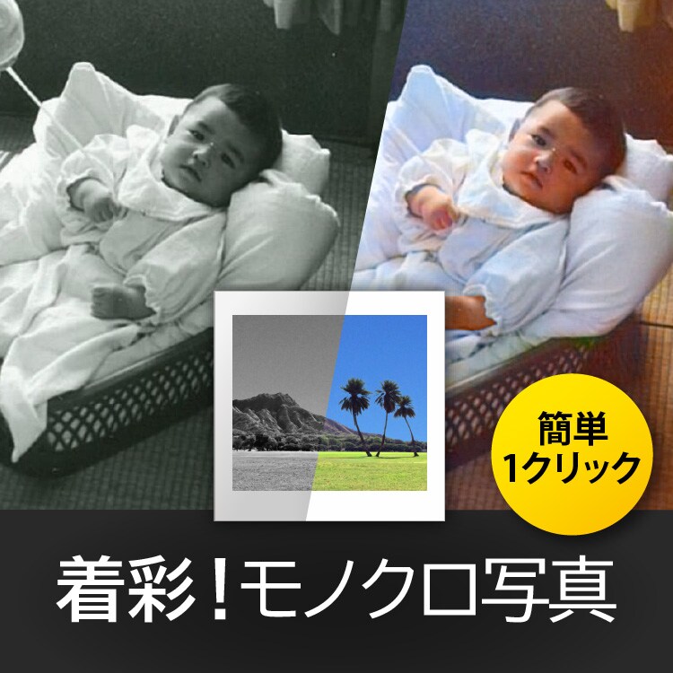 AIで写真をカラーに「着彩！モノクロ写真」｜ソースネクスト