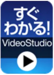 すぐわかる！ガイドムービー