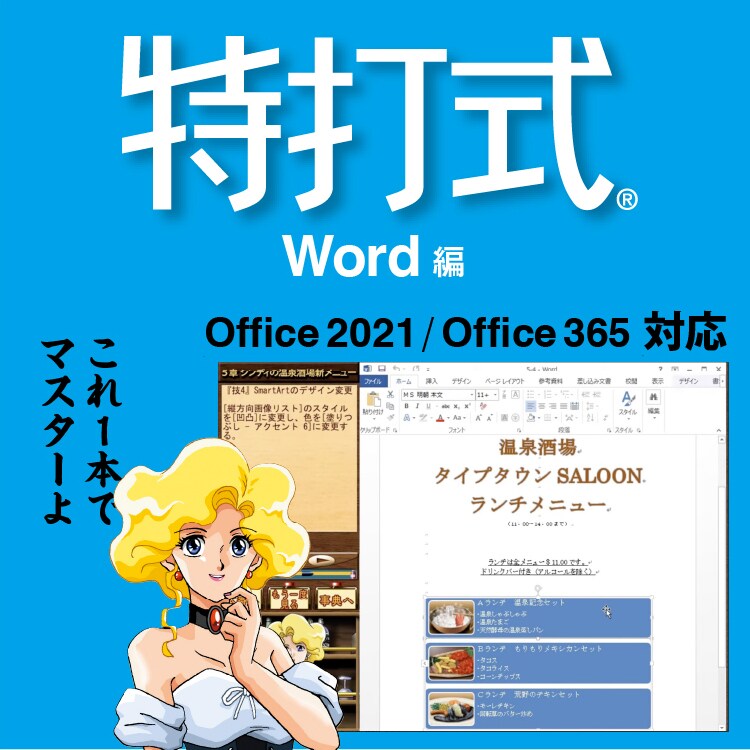 特打式 Word編 - Office習得ソフト