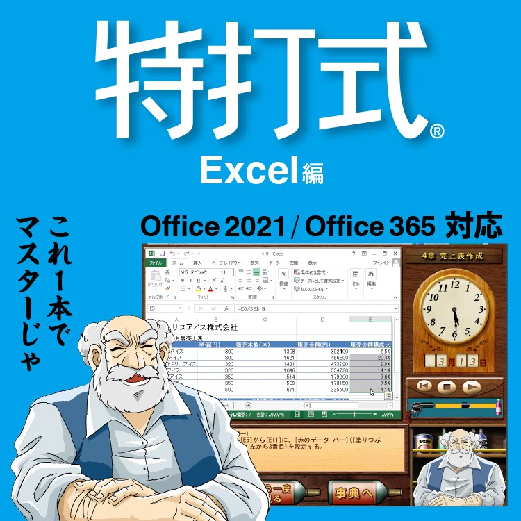 Office2021対応「特打式 Excel編」｜ソースネクスト