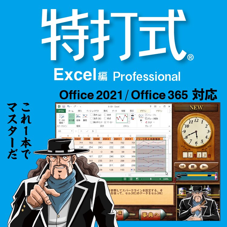 Office2021対応「特打式 Excel編 Professional」｜ソースネクスト