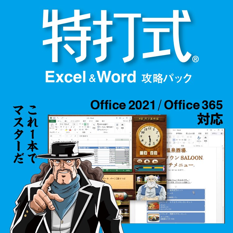 Office2021対応「特打式 Excel＆Word攻略パック」｜ソースネクスト ...