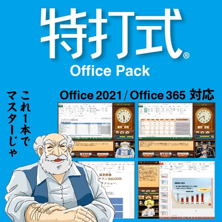 Office2021対応「特打式 OfficePack」｜ソースネクスト｜ソースネクスト