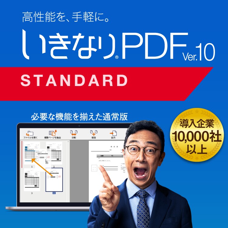 いきなりPDF Ver.10 STANDARD｜ソースネクスト