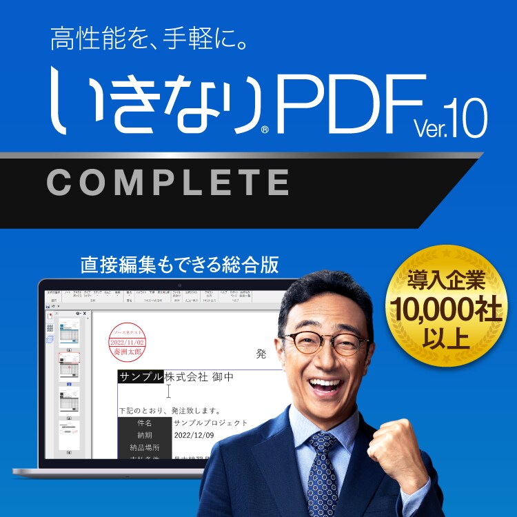 いきなりPDF Ver.10 COMPLETE｜ソースネクスト