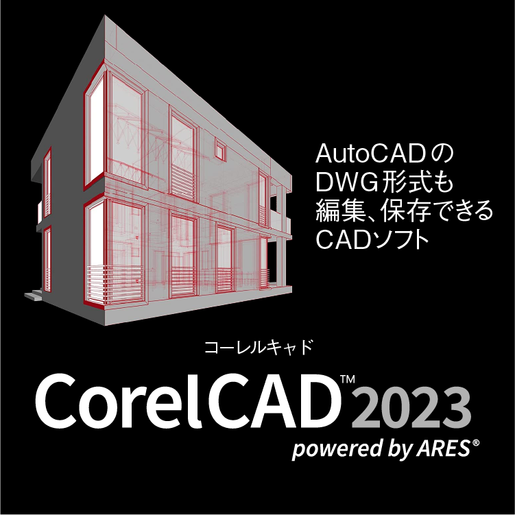 CADソフト「CorelCAD 2023」｜ソースネクスト