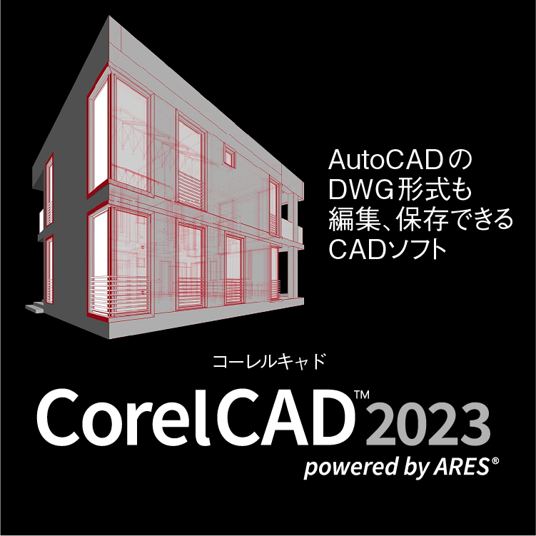 プロ用2D作図＆3D設計ソフト「CorelCAD 2023」