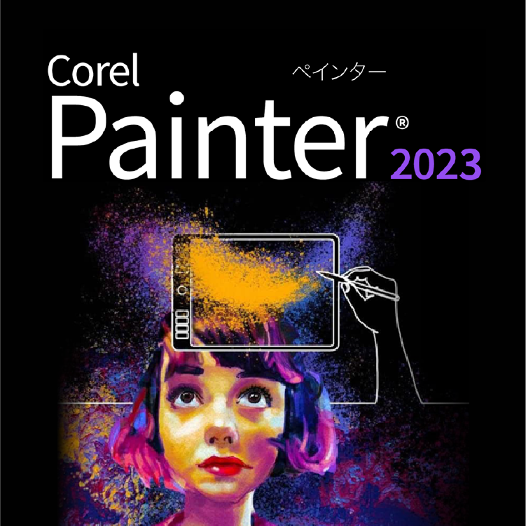 Corel Painter 2023 - デジタル絵画、アートに