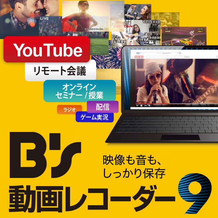 web動画録画ソフト「B's 動画レコーダー」