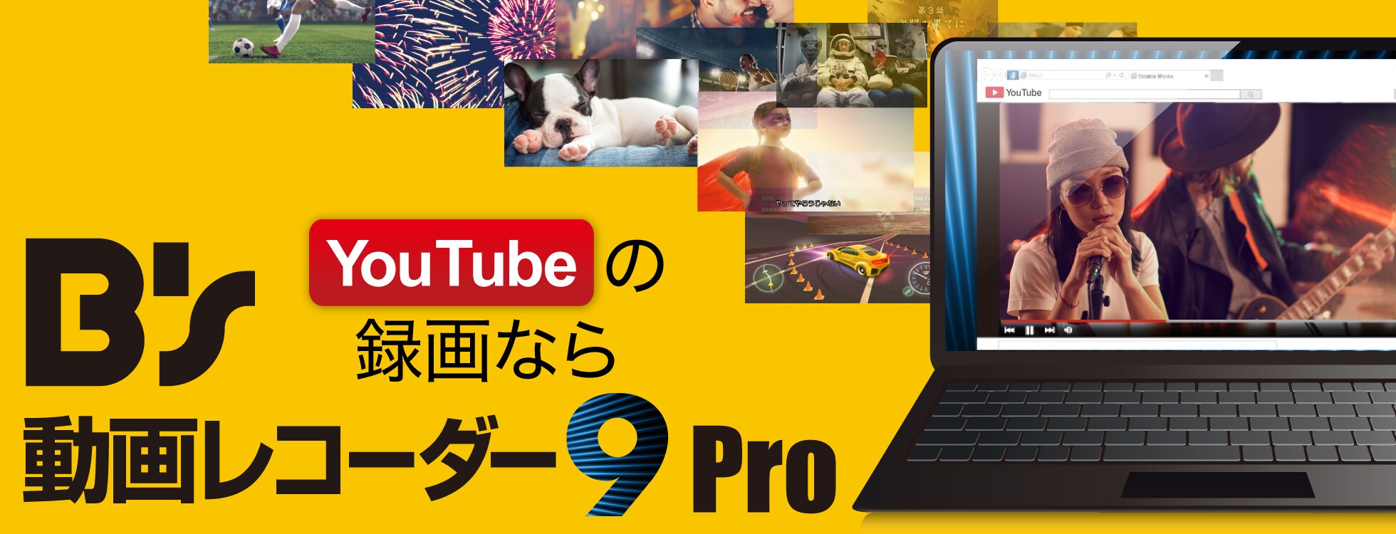 web動画録画ソフト「B's 動画レコーダー Pro」