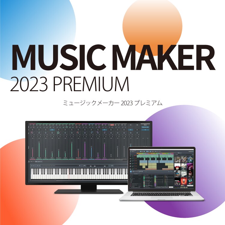 AI自動作曲「MUSIC MAKER 2023 PREMIUM」