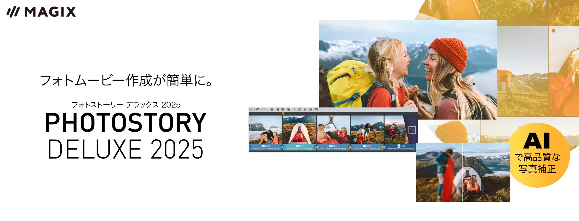 PHOTOSTORY DELUXE 2025 - 写真や動画を1本の作品に