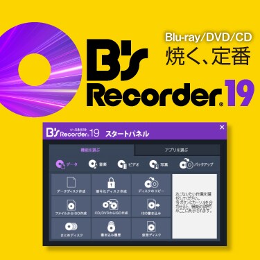 B's Recorder 19 - DVD書き込み/ディスク作成ソフト｜ソースネクスト