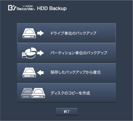 バックアップ