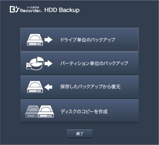 バックアップ
